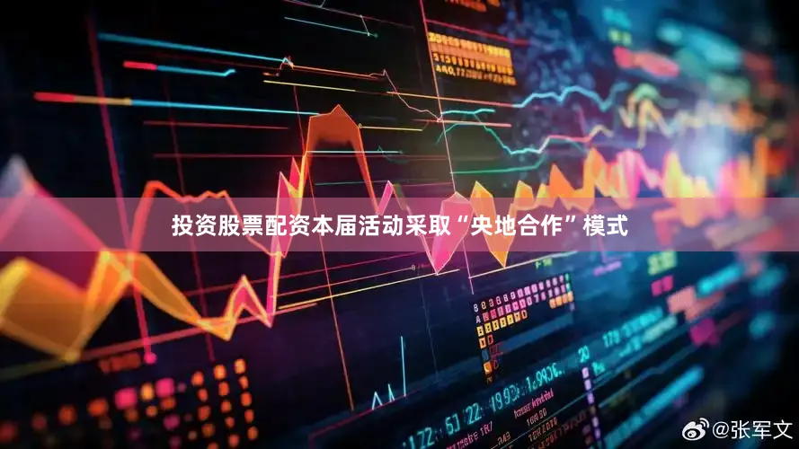 投资股票配资本届活动采取“央地合作”模式