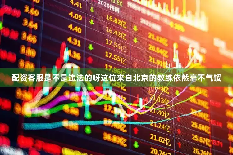 配资客服是不是违法的呀这位来自北京的教练依然毫不气馁